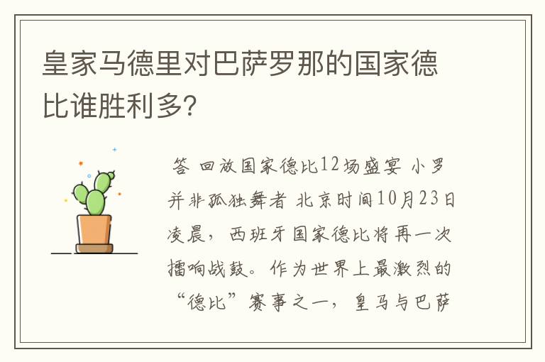皇家马德里对巴萨罗那的国家德比谁胜利多?
