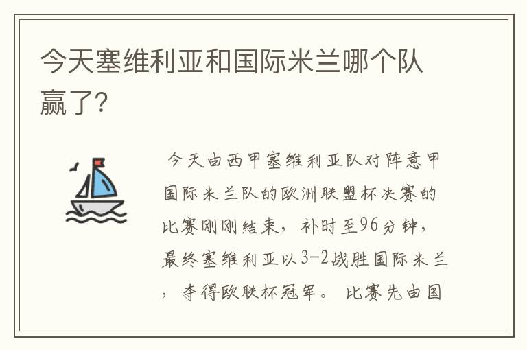 今天塞维利亚和国际米兰哪个队赢了?