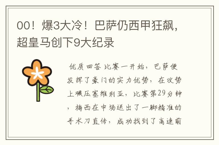 00!爆3大冷!巴萨仍西甲狂飙,超皇马创下9大纪录