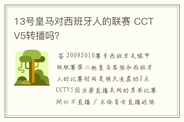13号皇马对西班牙人的联赛 CCTV5转播吗?