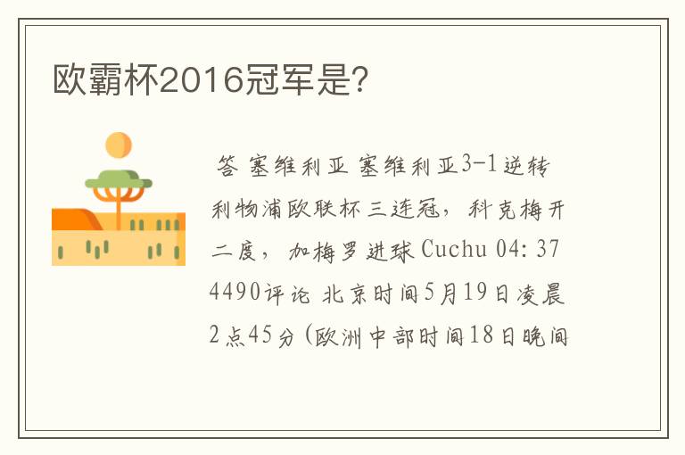 欧霸杯2016冠军是?