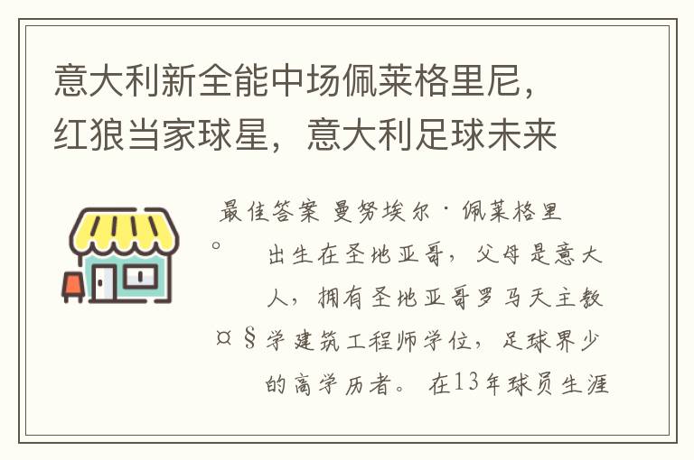 意大利新全能中场佩莱格里尼,红狼当家球星,意大利足球未来可期