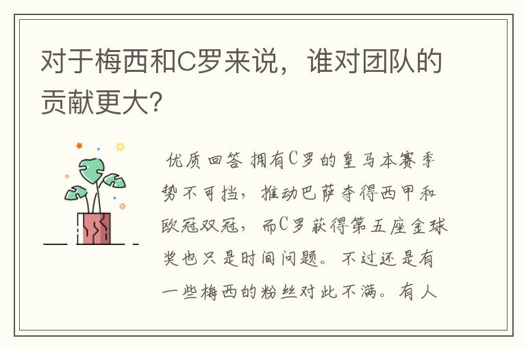 对于梅西和C罗来说,谁对团队的贡献更大?