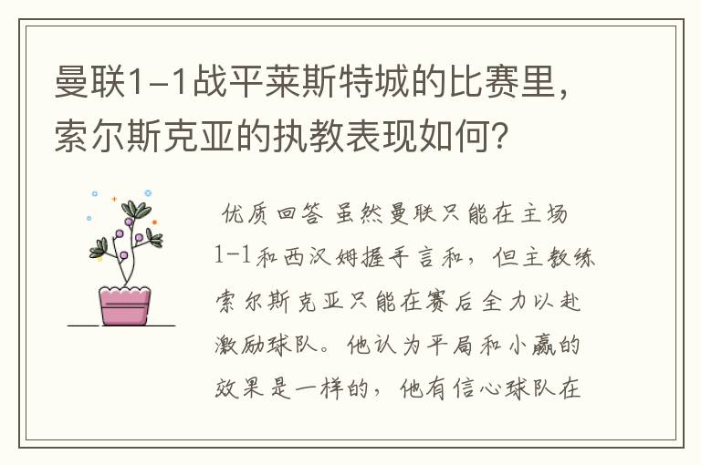 曼联1-1战平莱斯特城的比赛里,索尔斯克亚的执教表现如何?