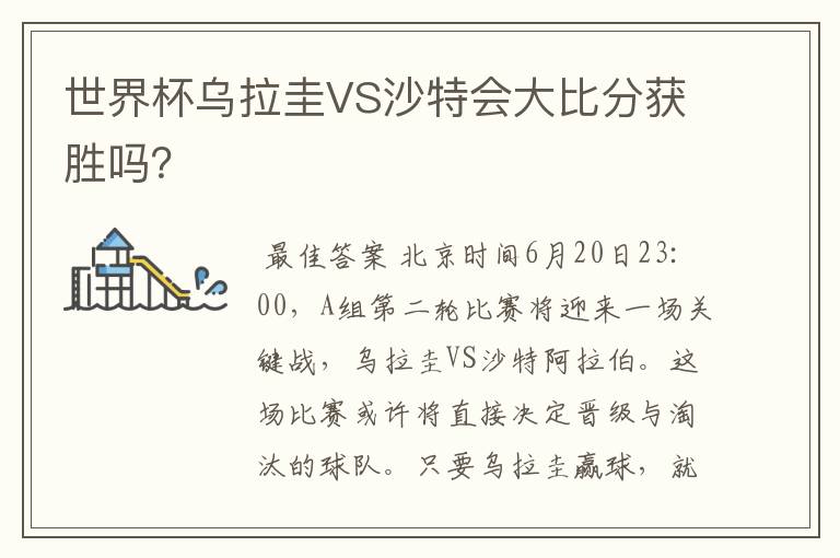世界杯乌拉圭VS沙特会大比分获胜吗?