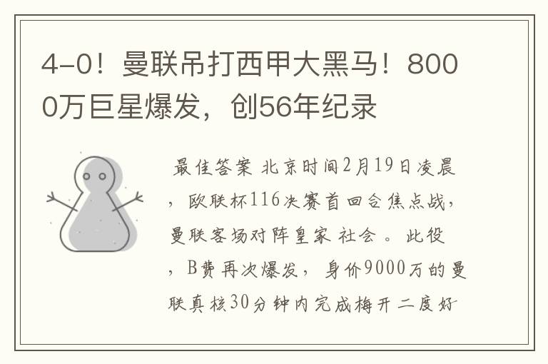 4-0!曼联吊打西甲大黑马!8000万巨星爆发,创56年纪录