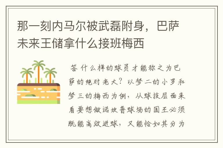 那一刻内马尔被武磊附身,巴萨未来王储拿什么接班梅西