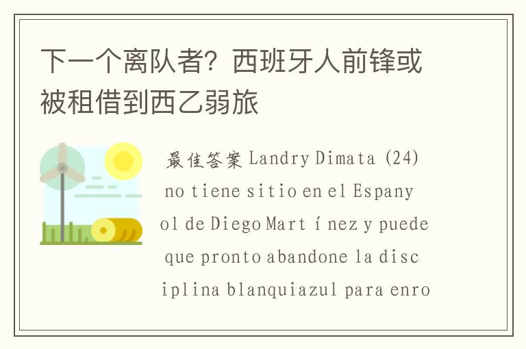 下一个离队者?西班牙人前锋或被租借到西乙弱旅