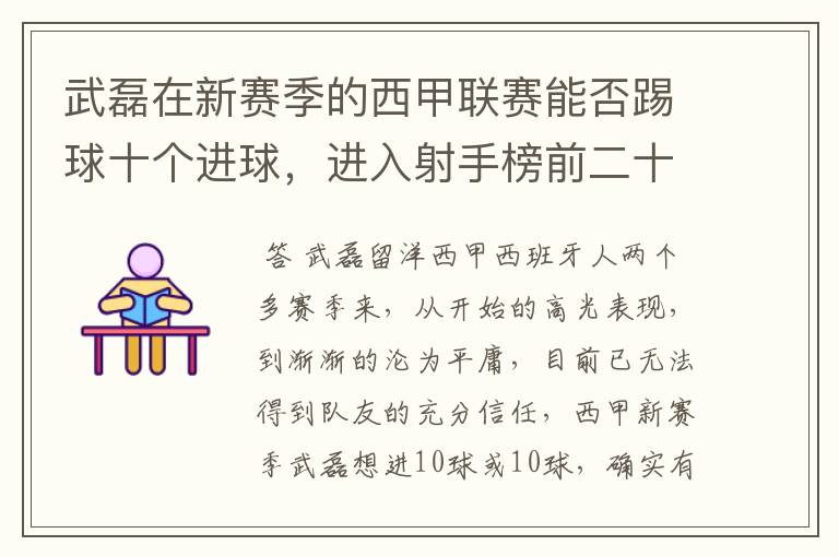 武磊在新赛季的西甲联赛能否踢球十个进球,进入射手榜前二十?