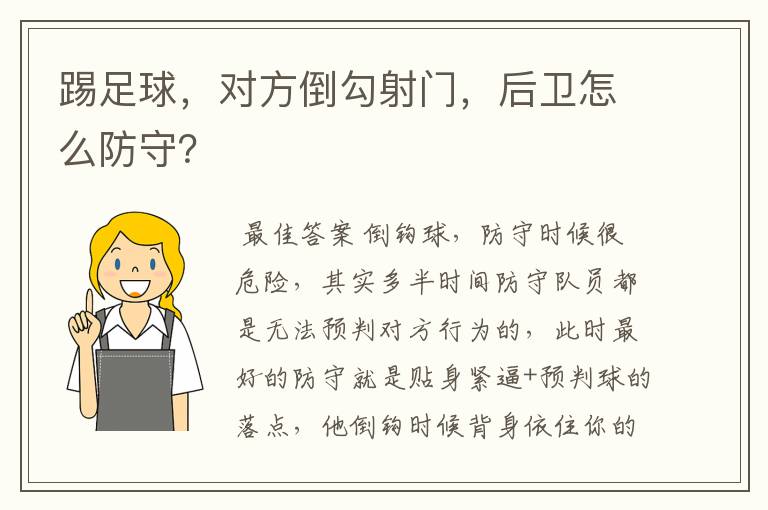 踢足球,对方倒勾射门,后卫怎么防守?