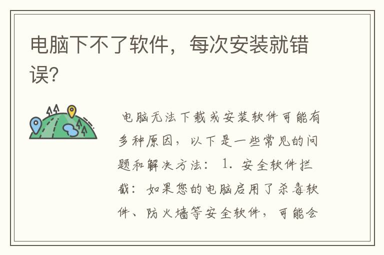 电脑下不了软件,每次安装就错误?