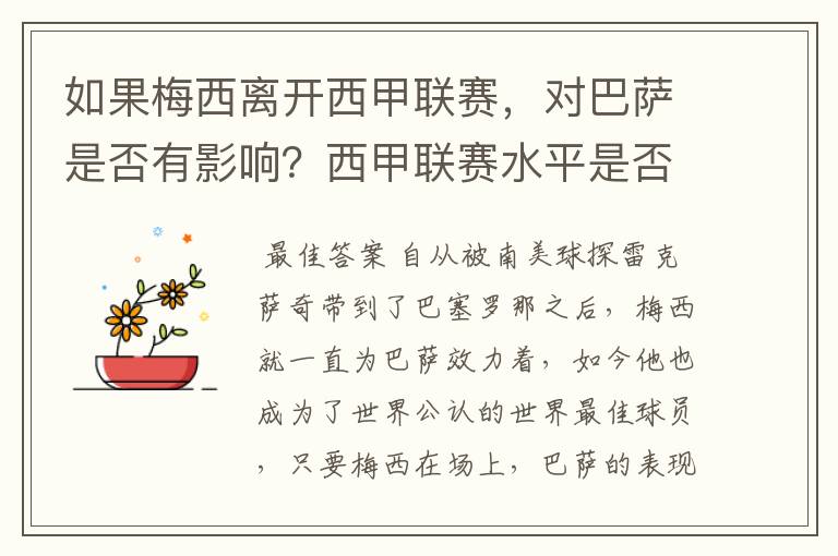 如果梅西离开西甲联赛,对巴萨是否有影响?西甲联赛水平是否会下降?