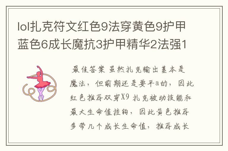 lol扎克符文红色9法穿黄色9护甲蓝色6成长魔抗3护甲精华2法强1移速,属性为7.8法穿9.9法强