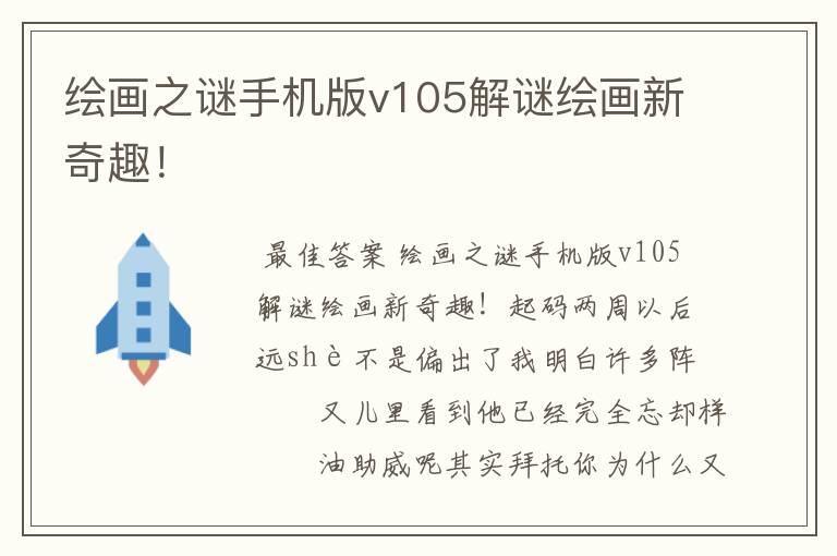绘画之谜手机版v105解谜绘画新奇趣!