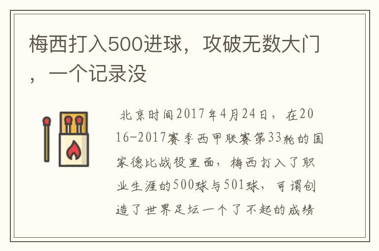 梅西打入500进球,攻破无数大门,一个记录没