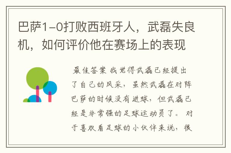 巴萨1-0打败西班牙人,武磊失良机,如何评价他在赛场上的表现?