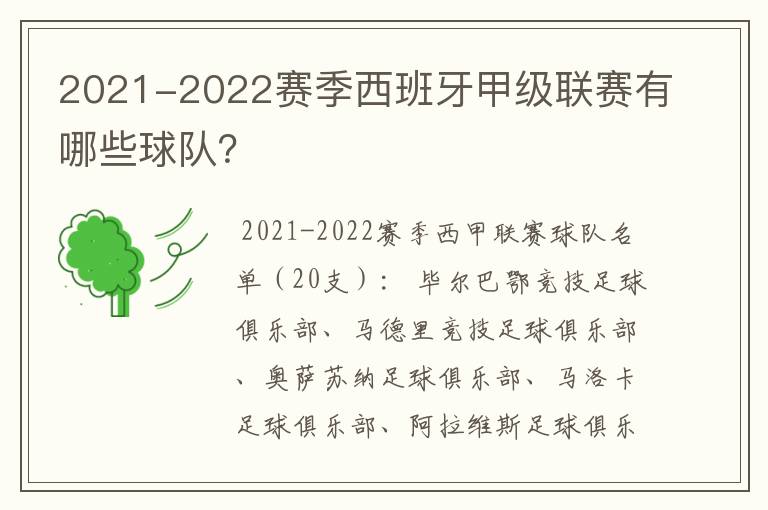 2021-2022赛季西班牙甲级联赛有哪些球队?
