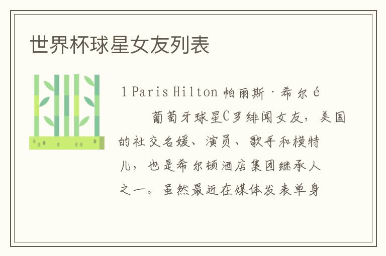 世界杯球星女友列表