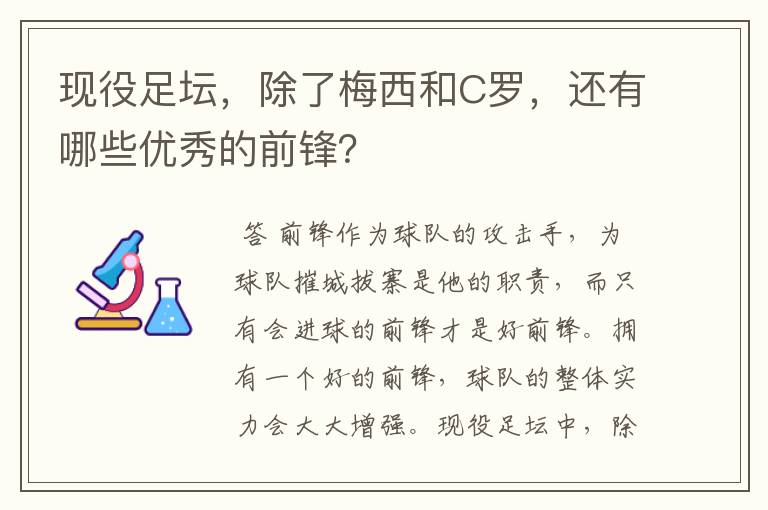 现役足坛,除了梅西和C罗,还有哪些优秀的前锋?