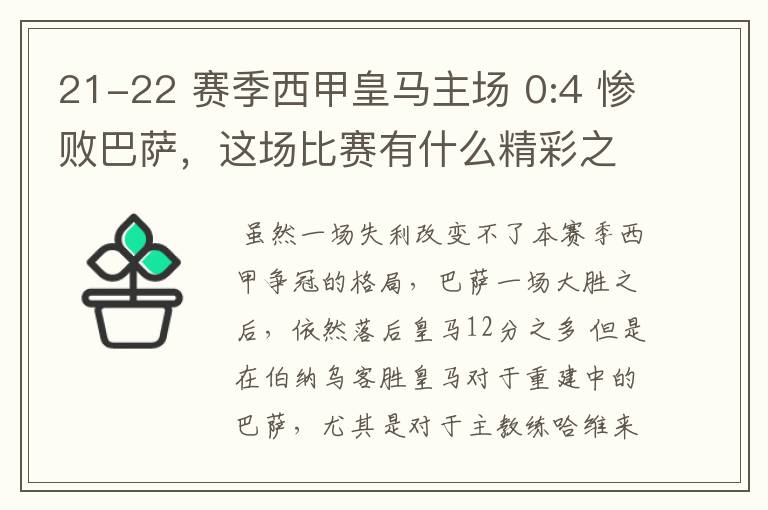 21-22 赛季西甲皇马主场 0:4 惨败巴萨,这场比赛有什么精彩之处?