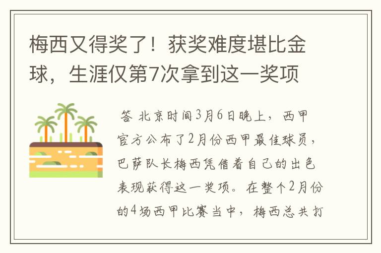 梅西又得奖了!获奖难度堪比金球,生涯仅第7次拿到这一奖项