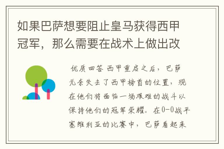 如果巴萨想要阻止皇马获得西甲冠军,那么需要在战术上做出改变