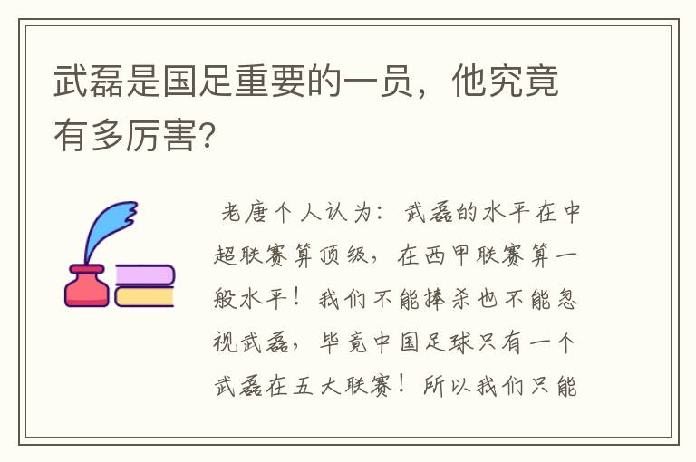 武磊是国足重要的一员,他究竟有多厉害?