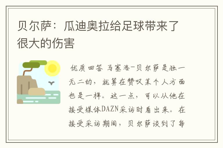 贝尔萨:瓜迪奥拉给足球带来了很大的伤害