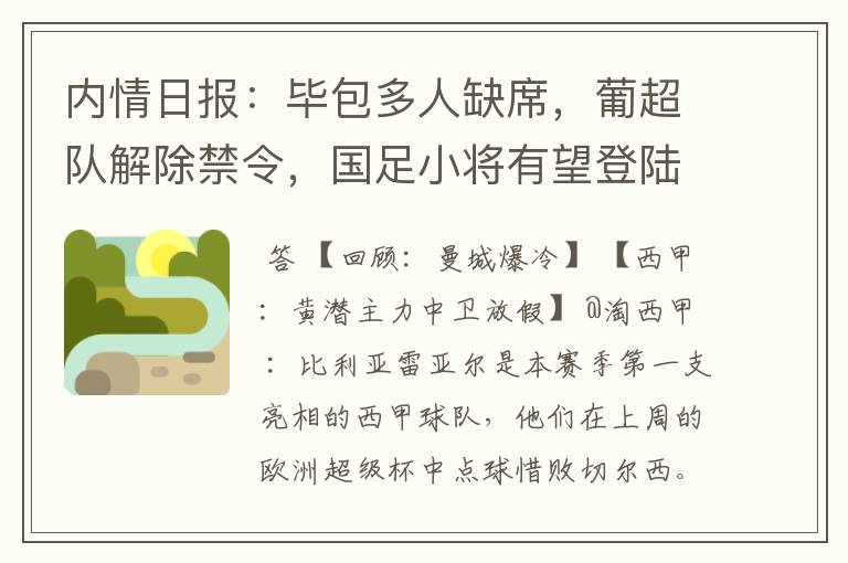 内情日报:毕包多人缺席,葡超队解除禁令,国足小将有望登陆西甲
