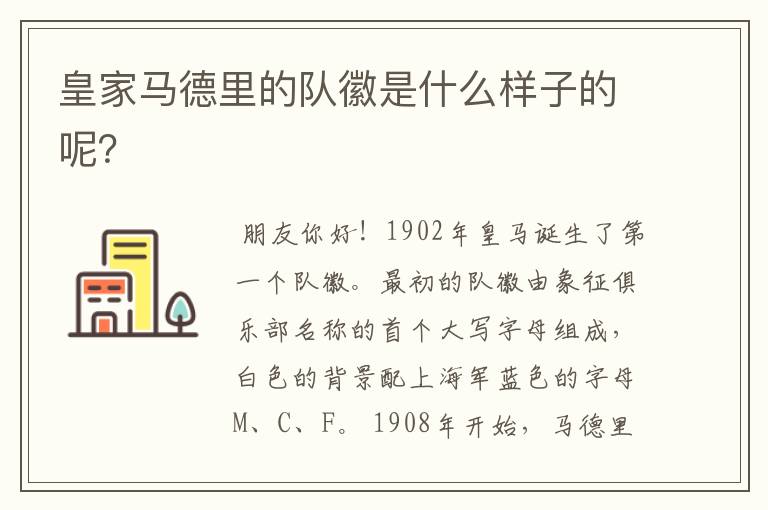 皇家马德里的队徽是什么样子的呢?