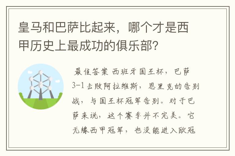 皇马和巴萨比起来,哪个才是西甲历史上最成功的俱乐部?
