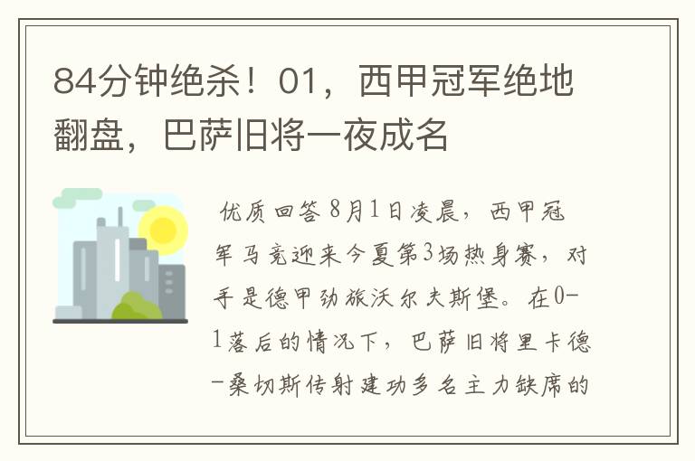 84分钟绝杀!01,西甲冠军绝地翻盘,巴萨旧将一夜成名