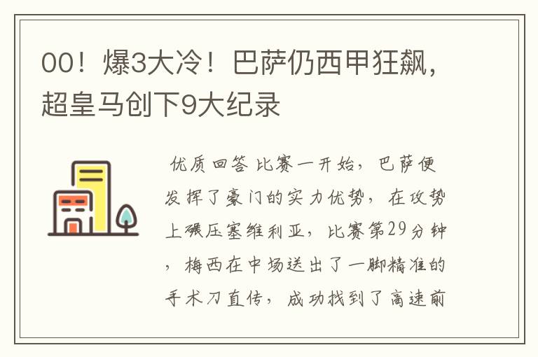 00!爆3大冷!巴萨仍西甲狂飙,超皇马创下9大纪录