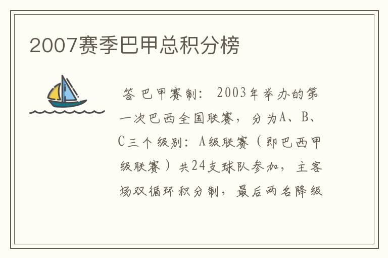 2007赛季巴甲总积分榜