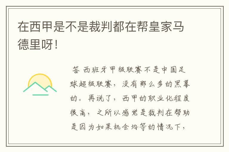 在西甲是不是裁判都在帮皇家马德里呀！