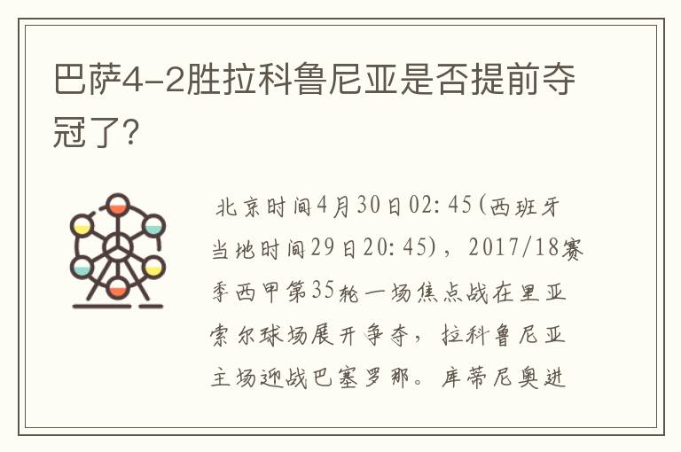 巴萨4-2胜拉科鲁尼亚是否提前夺冠了?