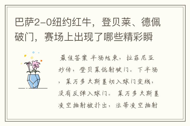 巴萨2-0纽约红牛,登贝莱、德佩破门,赛场上出现了哪些精彩瞬间?