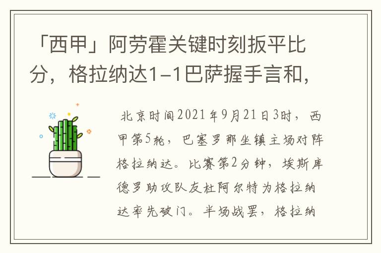 「西甲」阿劳霍关键时刻扳平比分,格拉纳达1-1巴萨握手言和,4战不胜