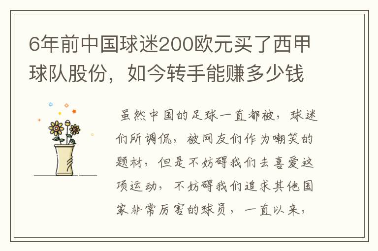 6年前中国球迷200欧元买了西甲球队股份,如今转手能赚多少钱?