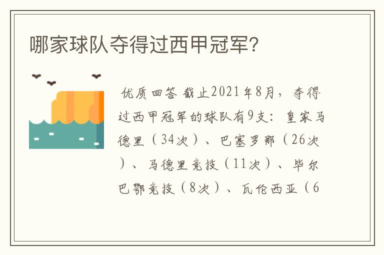 哪家球队夺得过西甲冠军?