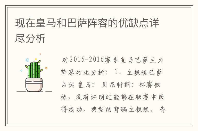 现在皇马和巴萨阵容的优缺点详尽分析
