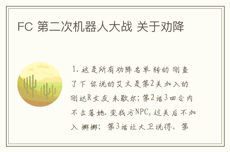 FC 第二次机器人大战 关于劝降