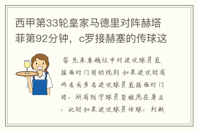 西甲第33轮皇家马德里对阵赫塔菲第92分钟,c罗接赫塞的传球这个球不越位吗?越位的定义不是说不能超