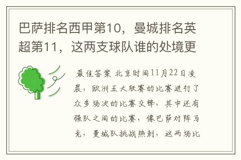 巴萨排名西甲第10,曼城排名英超第11,这两支球队谁的处境更糟糕 ?