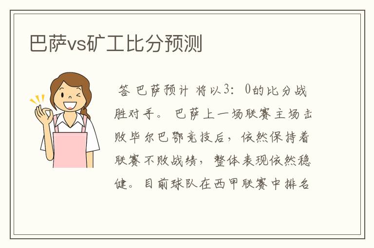 巴萨vs矿工比分预测