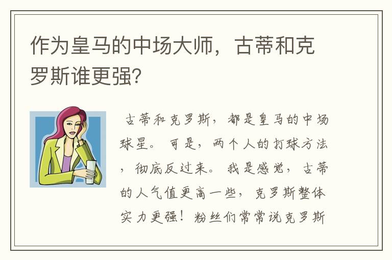作为皇马的中场大师,古蒂和克罗斯谁更强?
