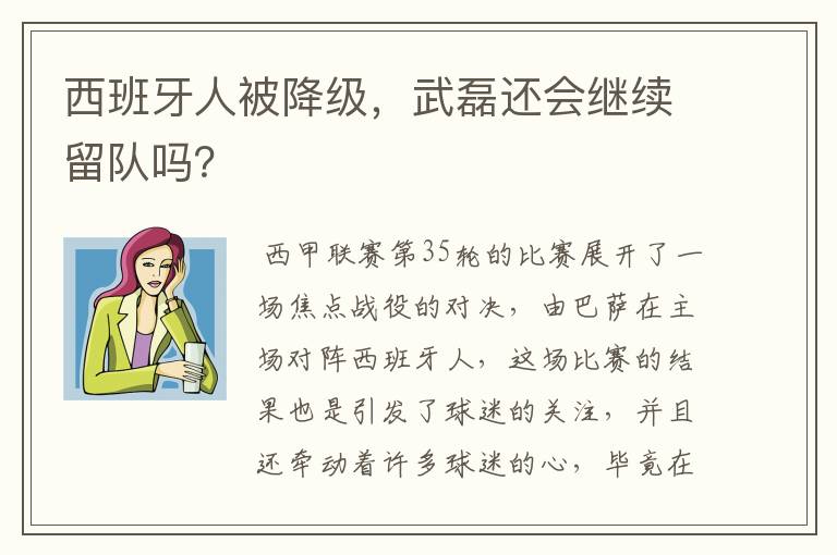西班牙人被降级,武磊还会继续留队吗?