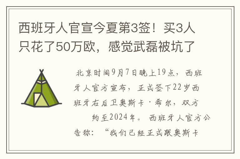西班牙人官宣今夏第3签!买3人只花了50万欧,感觉武磊被坑了