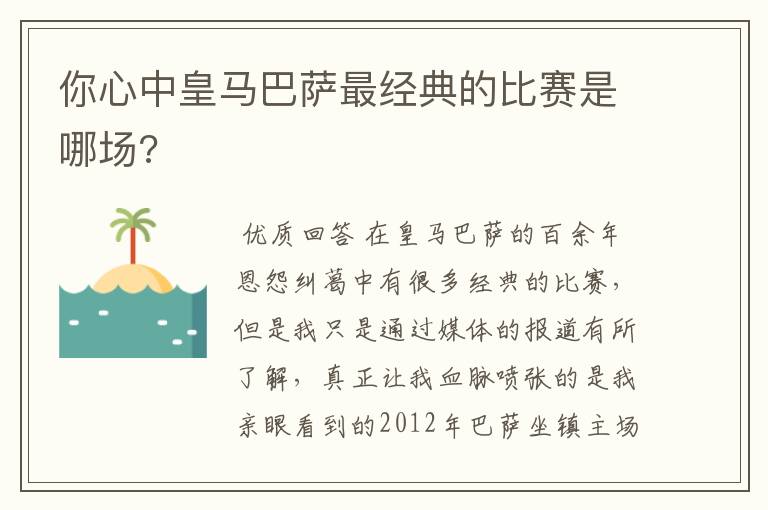 你心中皇马巴萨最经典的比赛是哪场?