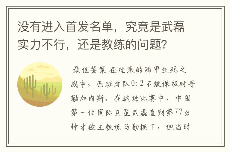 没有进入首发名单,究竟是武磊实力不行,还是教练的问题?